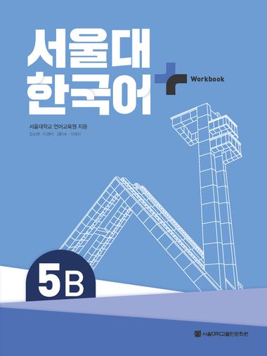 서울대 한국어 플러스 Workook 5B | 서울대학교 언어교육원 | 서울