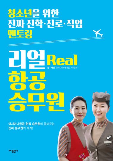 리얼(Real) 항공 승무원 | MODU 매거진 | 가나출판사 - 교보ebook