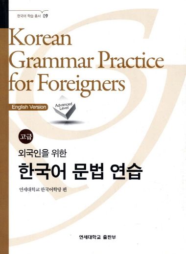 외국인을 위한 한국어 문법 1,2 韓国語文法 1 & 2 セット 9788971419656.jpg