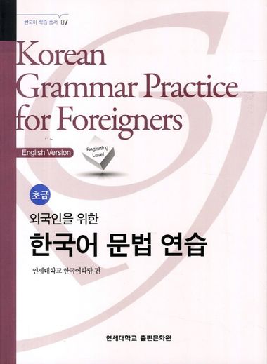 외국인을 위한 한국어 문법연습 초급 | 연세대학교 한국어학당