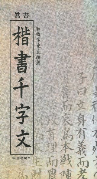진서 해서천자문 | 법문북스 - 교보ebook