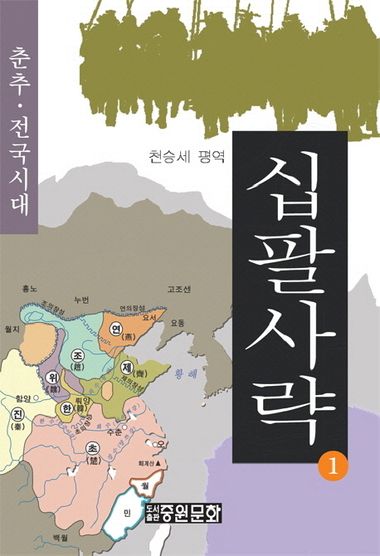 십팔사략. 1: 춘추 전국시대 | 중원문화 - 교보ebook