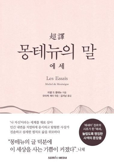 초역 몽테뉴의 말: 에세 | 삼호미디어 - 교보ebook
