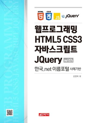 웹프로그래밍 HTML5 CSS3 자바스크립트 JQuery | 김영복 | 21세기사 - 교보ebook