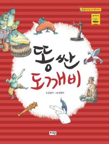 도깨비 똥 뒤집어쓴 도깨비 | 서정오 - 교보문고