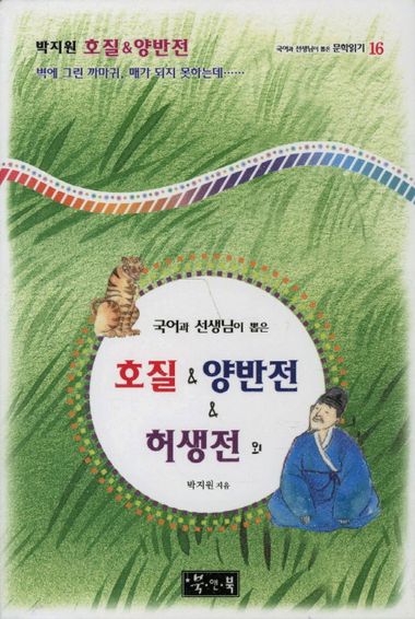호질 양반전 허생전 | 박지원 | 북앤북 - 교보ebook