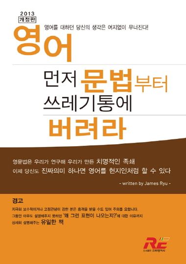 영어 먼저 문법부터 쓰레기통에 버려라 | James Ryu | 진짜영어사 - 교보ebook