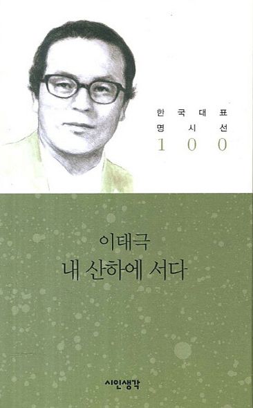내 산하에 서다 | 시인생각 - 교보ebook