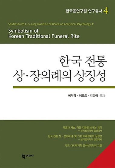 한국 전통 상 장의례의 상징성 | 학지사 - 교보ebook