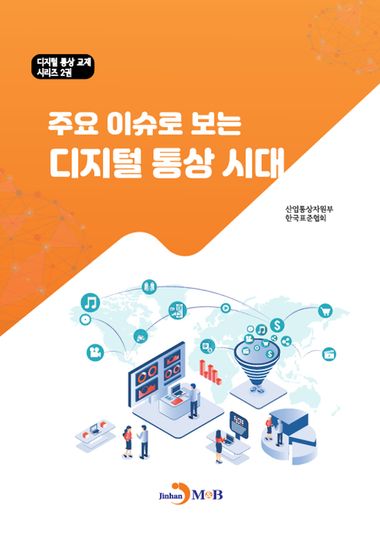 주요 이슈로 보는 디지털 통상 시대 | 산업통상자원부 | 진한엠앤비 - 교보ebook