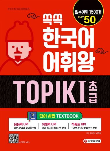 쏙쏙 한국어 어휘왕 TOPIK . 1(초급) 단어사전 | 김미정 | 시대고시