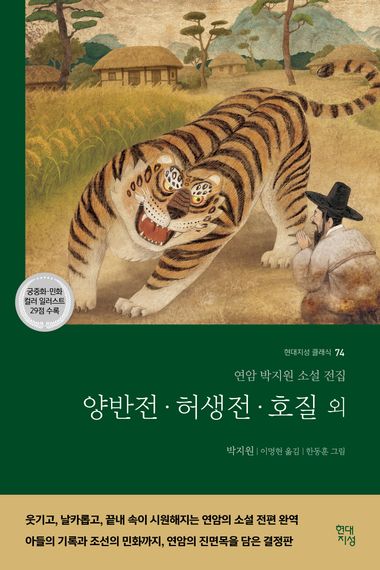 양반전·허생전·호질 외 | 박지원 | 현대지성 - 교보문고 구독서비스 sam