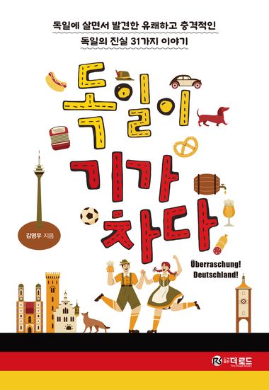 독일이 기가 차다 | 더로드 - 교보ebook
