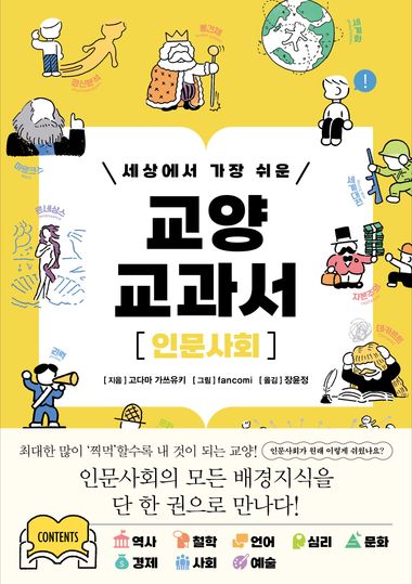 세상에서 가장 쉬운 교양 교과서 인문사회 | 고다마 가쓰유키 | 날 - 교보문고 구독서비스 sam