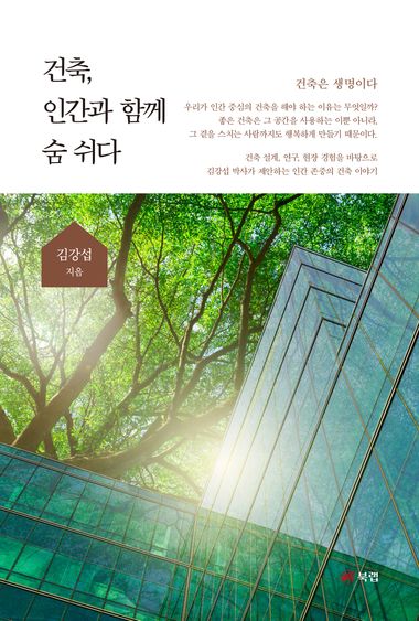 건축, 인간과 함께 숨 쉬다 | 김강섭 | 북랩 - 교보문고 구독서비스 sam