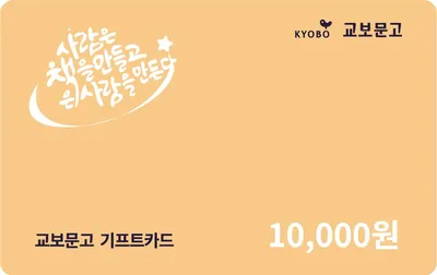 교보문고 기프트카드 1만원(컬러)