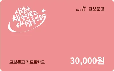 교보문고 기프트카드 3만원 (컬러)