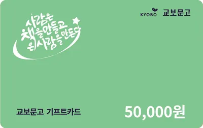 교보문고 기프트카드 5만원 (컬러)