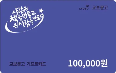 교보문고 기프트카드 10만원 (컬러)