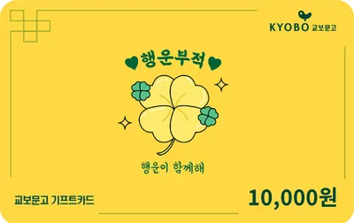 교보문고 기프트카드 1만원 (행운)
