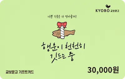 교보문고 기프트카드 3만원 (행운)