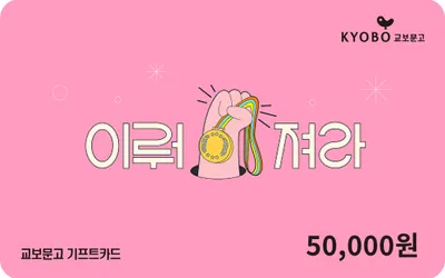 교보문고 기프트카드 5만원 (행운)