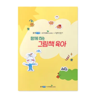 그림책육아 독후활동지 소책자(교보X웅진)