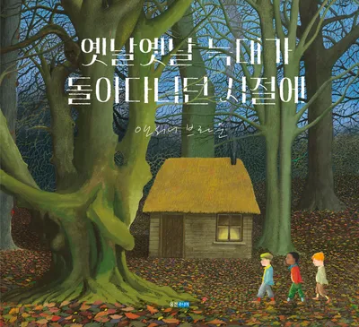 옛날옛날 늑대가 돌아다니던 시절에