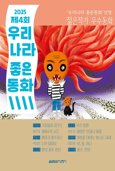 2025 제4회 우리나라 좋은동화