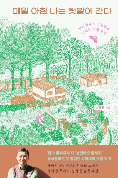 매일 아침 나는 텃밭에 간다