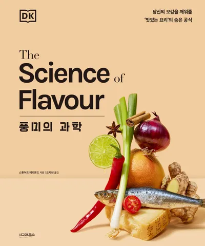 풍미의 과학
