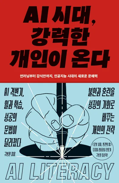 AI 시대, 강력한 개인이 온다