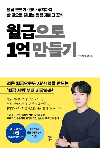 월급으로 1억 만들기