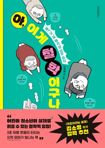 아, 이게 철학이구나!