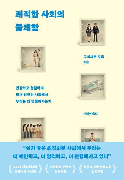 쾌적한 사회의 불쾌함
