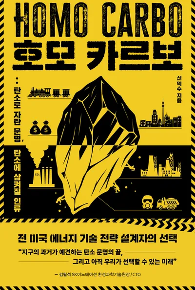 호모 카르보(Homo Carbo)