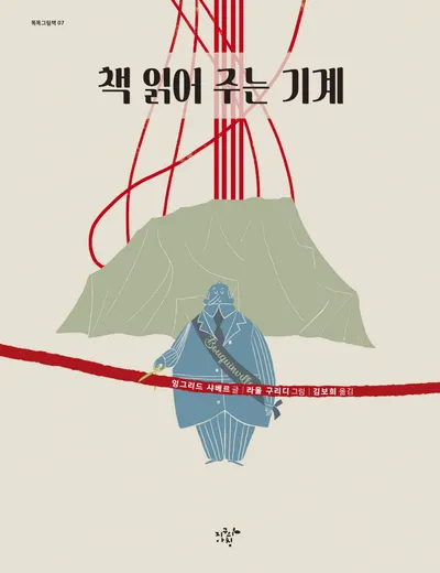 책 읽어 주는 기계