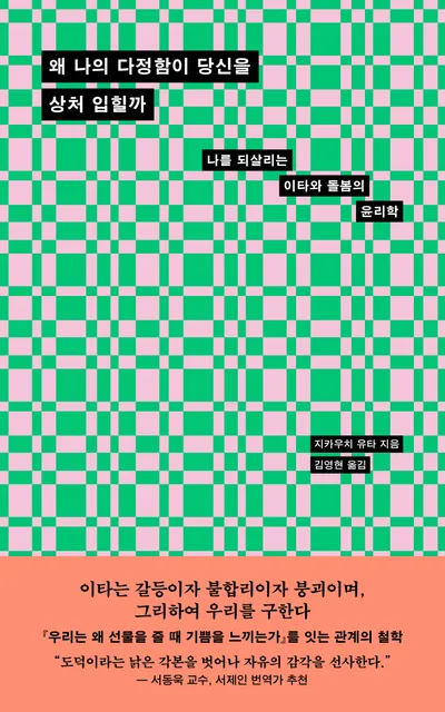 왜 나의 다정함이 당신을 상처 입힐까