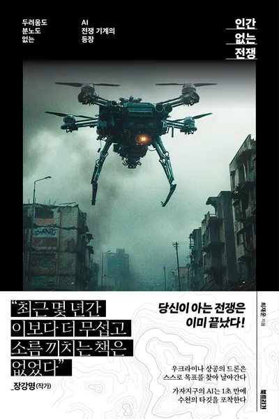 인간 없는 전쟁