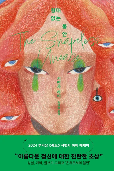 형태 없는 불안