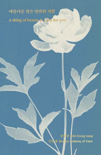 아름다운 것은 영원한 기쁨