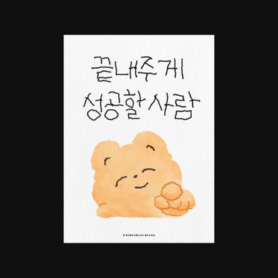 끝내주게 성골할 사람 엽서