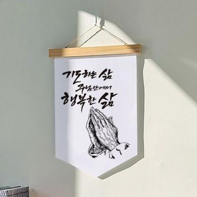 pr134-우드페넌트_40CmX62Cm_기도하는삶