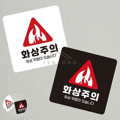 관광안내판 푯말 조심 화상주의 표지판13x13cm(WFPAM10)