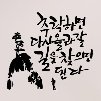 ij681-다시올라갈길을찾으면된다_그래픽스티커