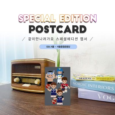 034.서울종합운동장엽서_송파_서울_같이만나러가요