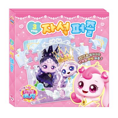 프린세스 캐치 티니핑 3STEP 자석 퍼즐