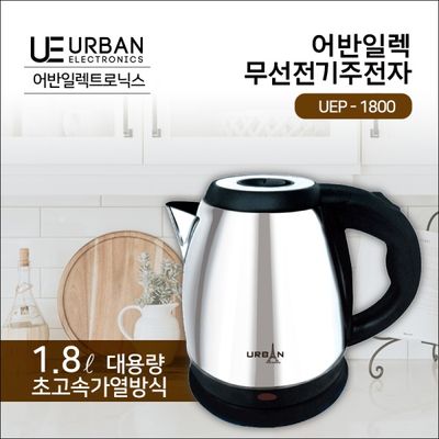 어반 스텐 무선 전기포트 1.8L, UEP-1800