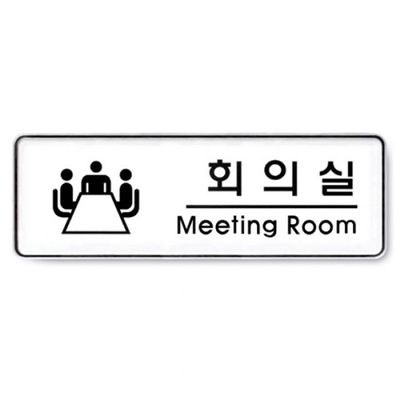 아트사인 회의실(255x85mm) 9103 표지판(WF41E6E)