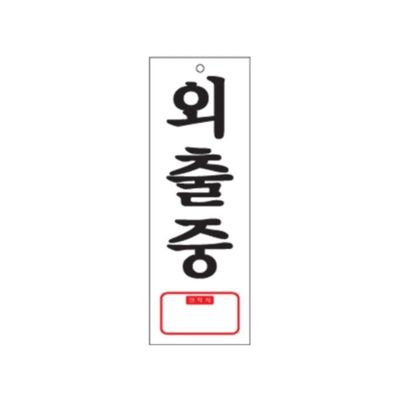 0113 외출중 TEL(아크릴사인)(95mm X 270mm)(WFG07DI)